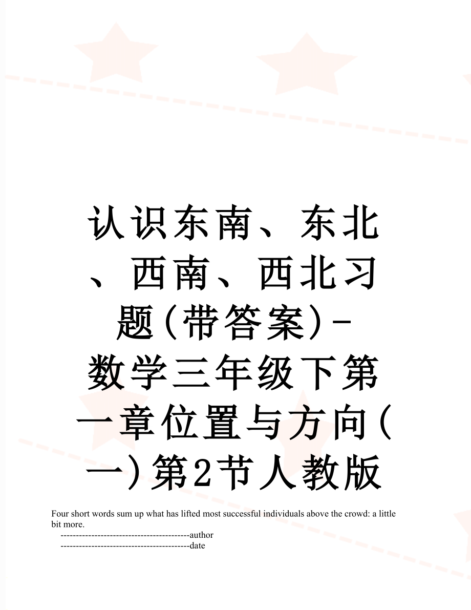 认识东南、东北、西南、西北习题(带答案)-数学三年级下第一章位置与方向(一)第2节人教版.doc_第1页