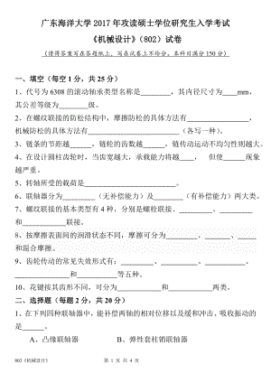 2017年广东海洋大学研究生入学考试试题802机械设计.doc