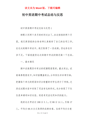 初中英语期中考试总结与反思.docx