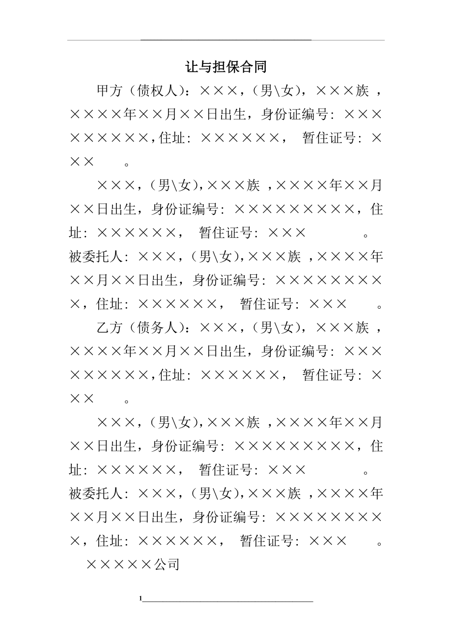 让与担保合同.docx_第1页