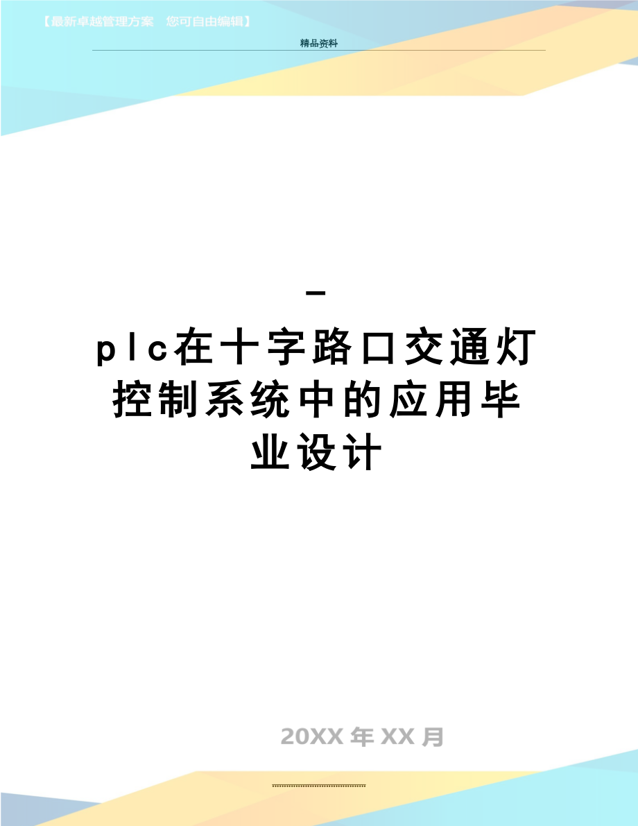 最新-plc在十字路口交通灯控制系统中的应用毕业设计.doc_第1页