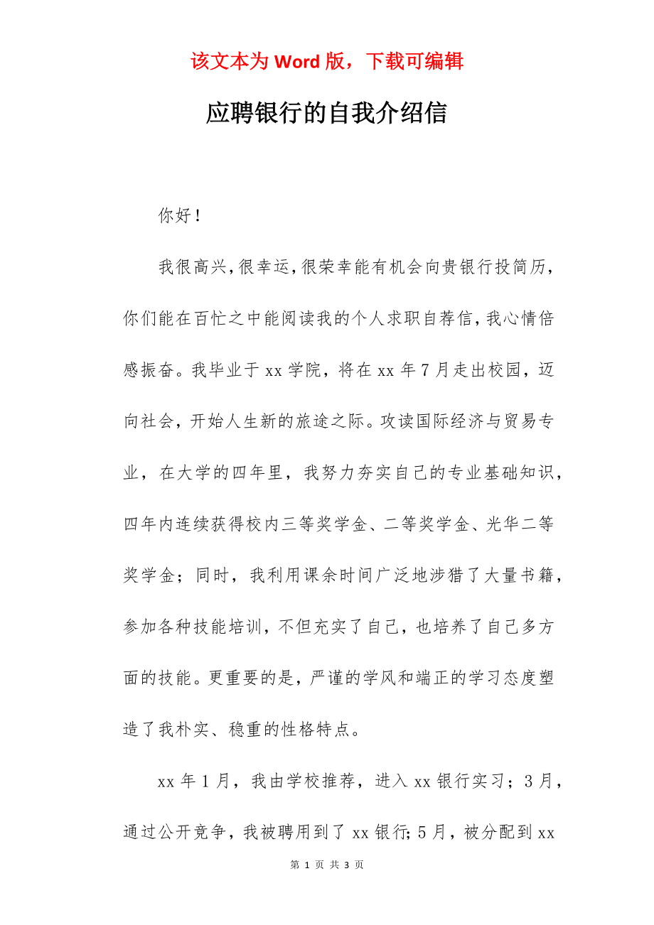 应聘银行的自我介绍信.docx_第1页