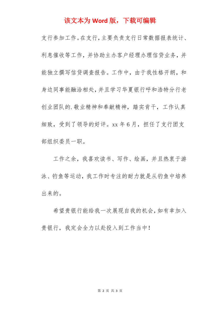 应聘银行的自我介绍信.docx_第2页