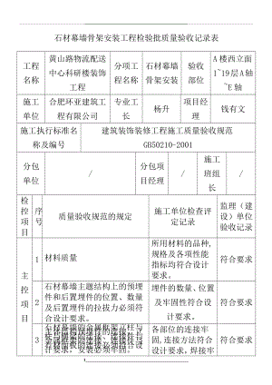 石材幕墙骨架安装工程检验批质量验收记录表格模板.doc