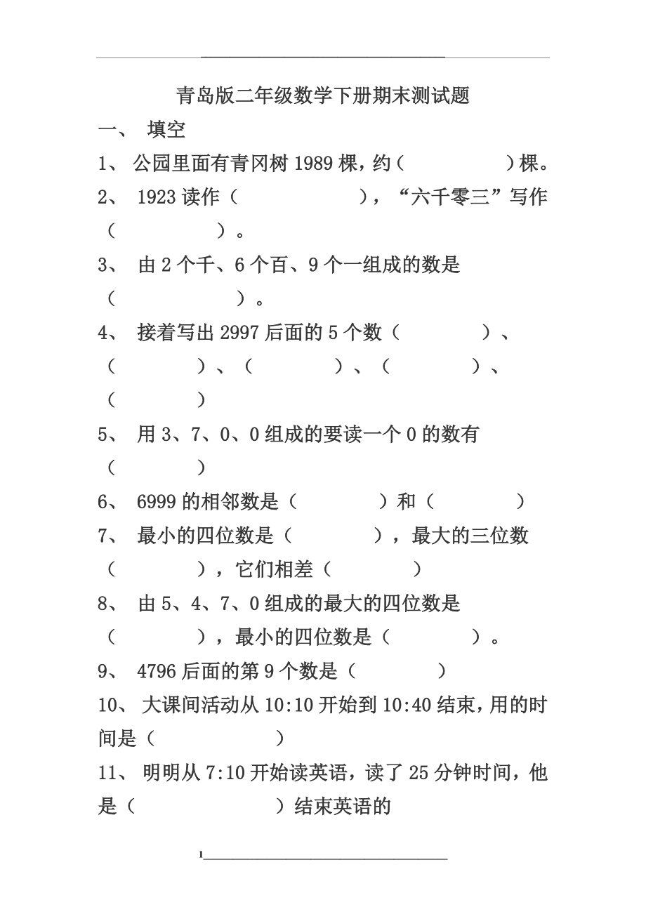 青岛版二年级数学下册期末试卷1.docx_第1页