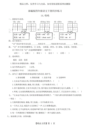 最新部编版小学语文四年级下册--14.母鸡--同步练习题(有答案).doc