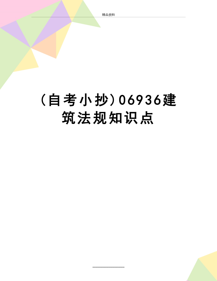 最新(自考小抄)06936建筑法规知识点.doc_第1页