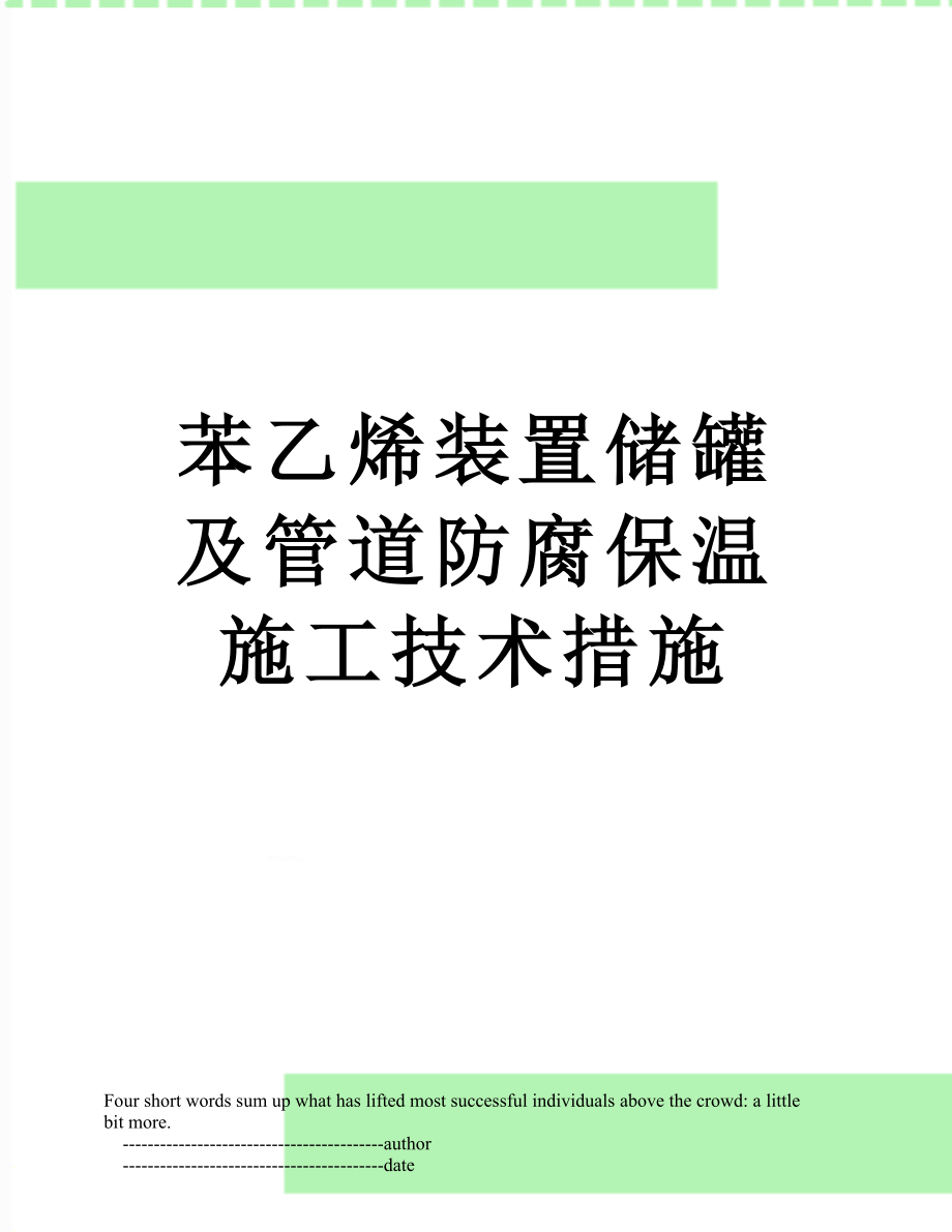 苯乙烯装置储罐及管道防腐保温施工技术措施.doc_第1页