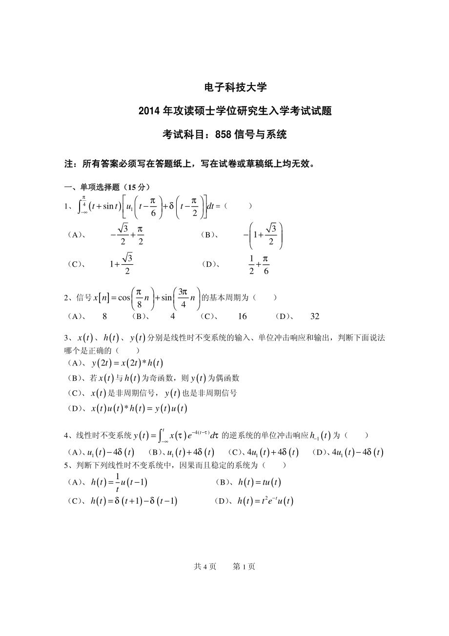 2014年电子科技大学考研专业课试题信号与系统.pdf_第1页