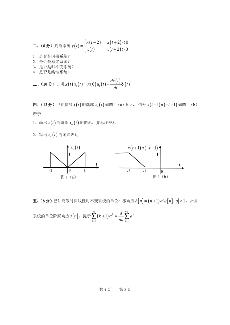 2014年电子科技大学考研专业课试题信号与系统.pdf_第2页