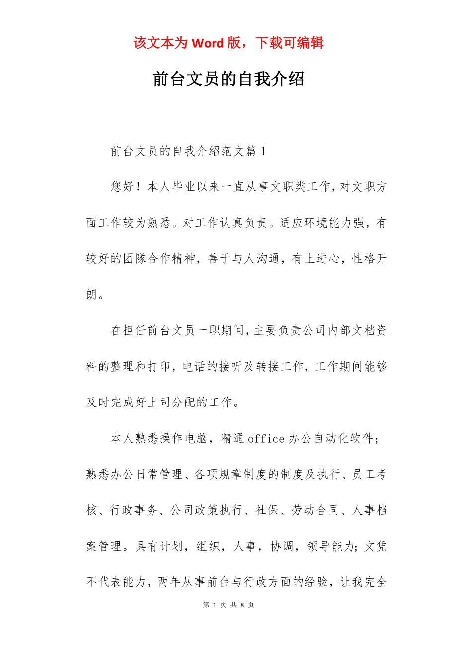 前台文员的自我介绍.docx_第1页