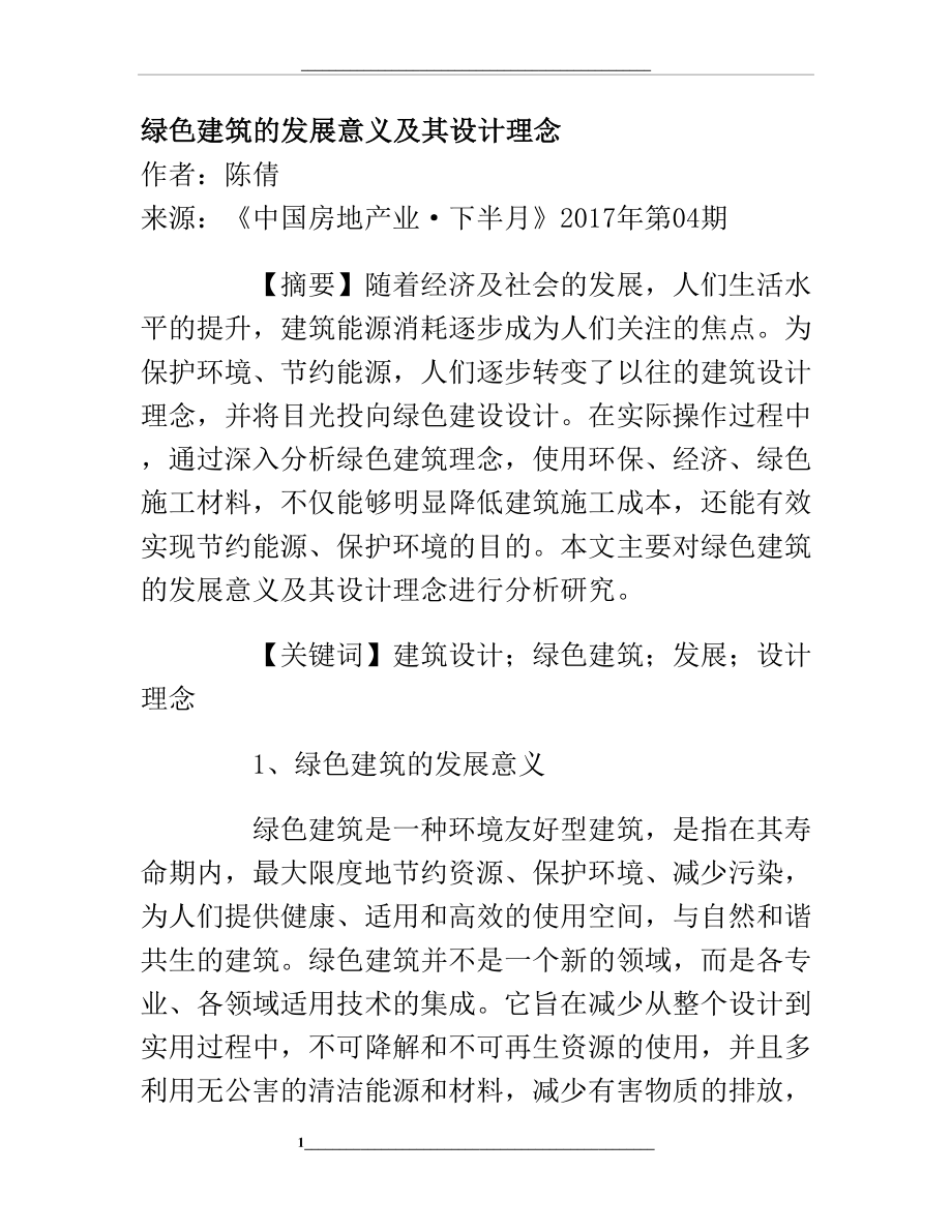 绿色建筑的发展意义及其设计理念.doc_第1页