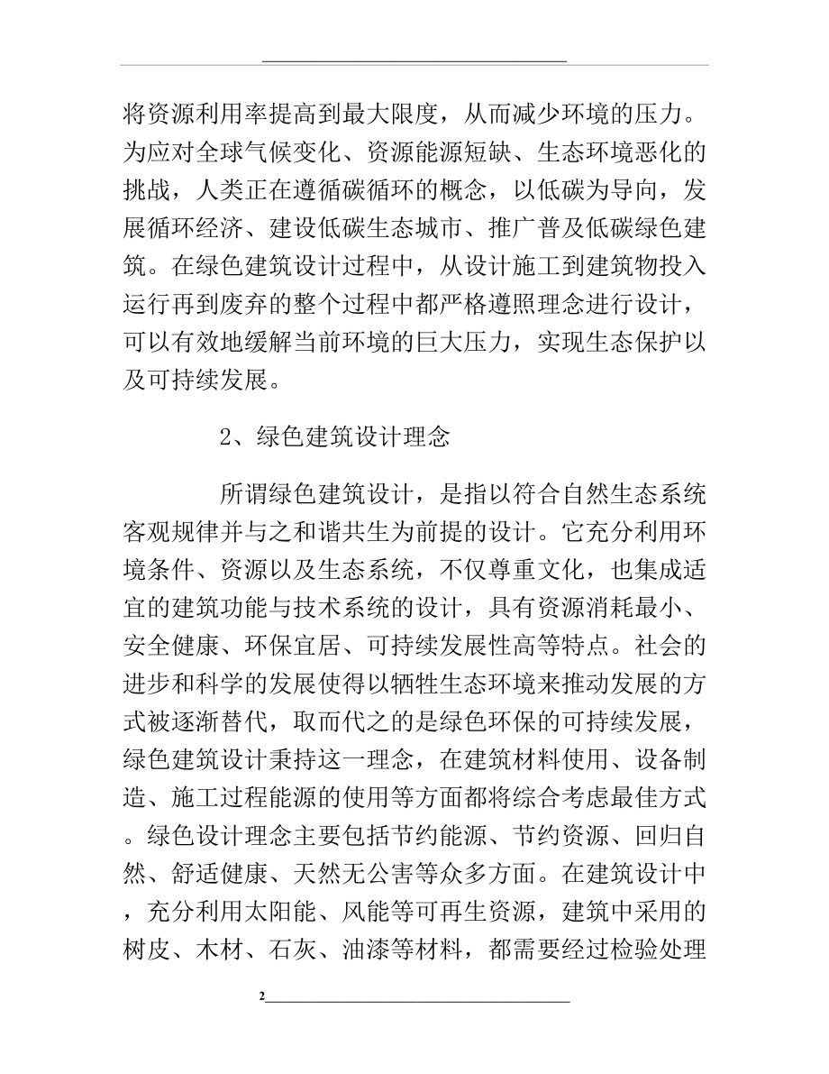 绿色建筑的发展意义及其设计理念.doc_第2页