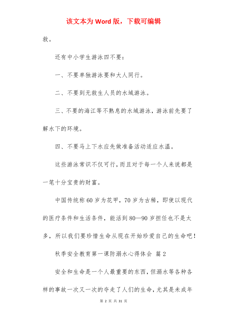 秋季安全教育第一课防溺水心得体会.docx_第2页