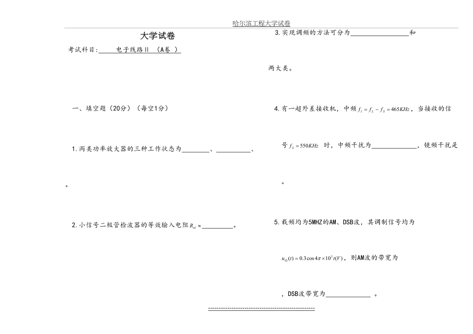 高频电子线路期末考试试卷2及答案.doc_第2页