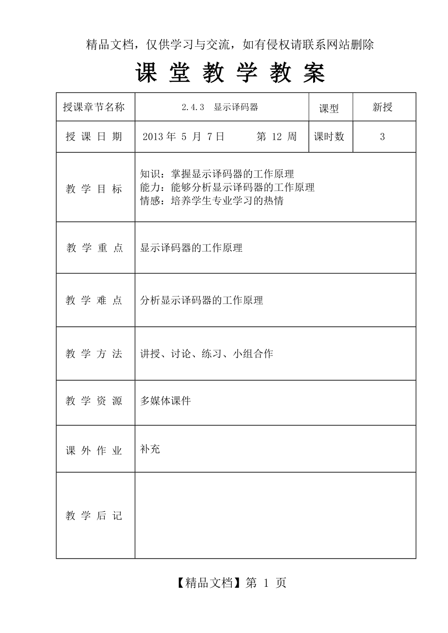 显示译码器-教案.docx_第1页