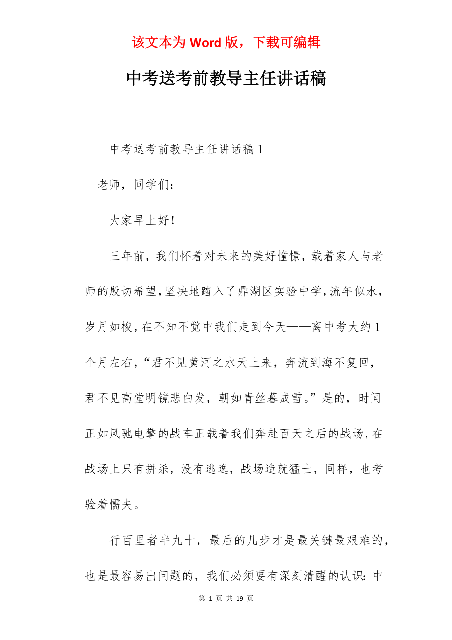 中考送考前教导主任讲话稿.docx_第1页