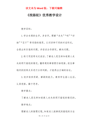 《找骆驼》优秀教学设计.docx