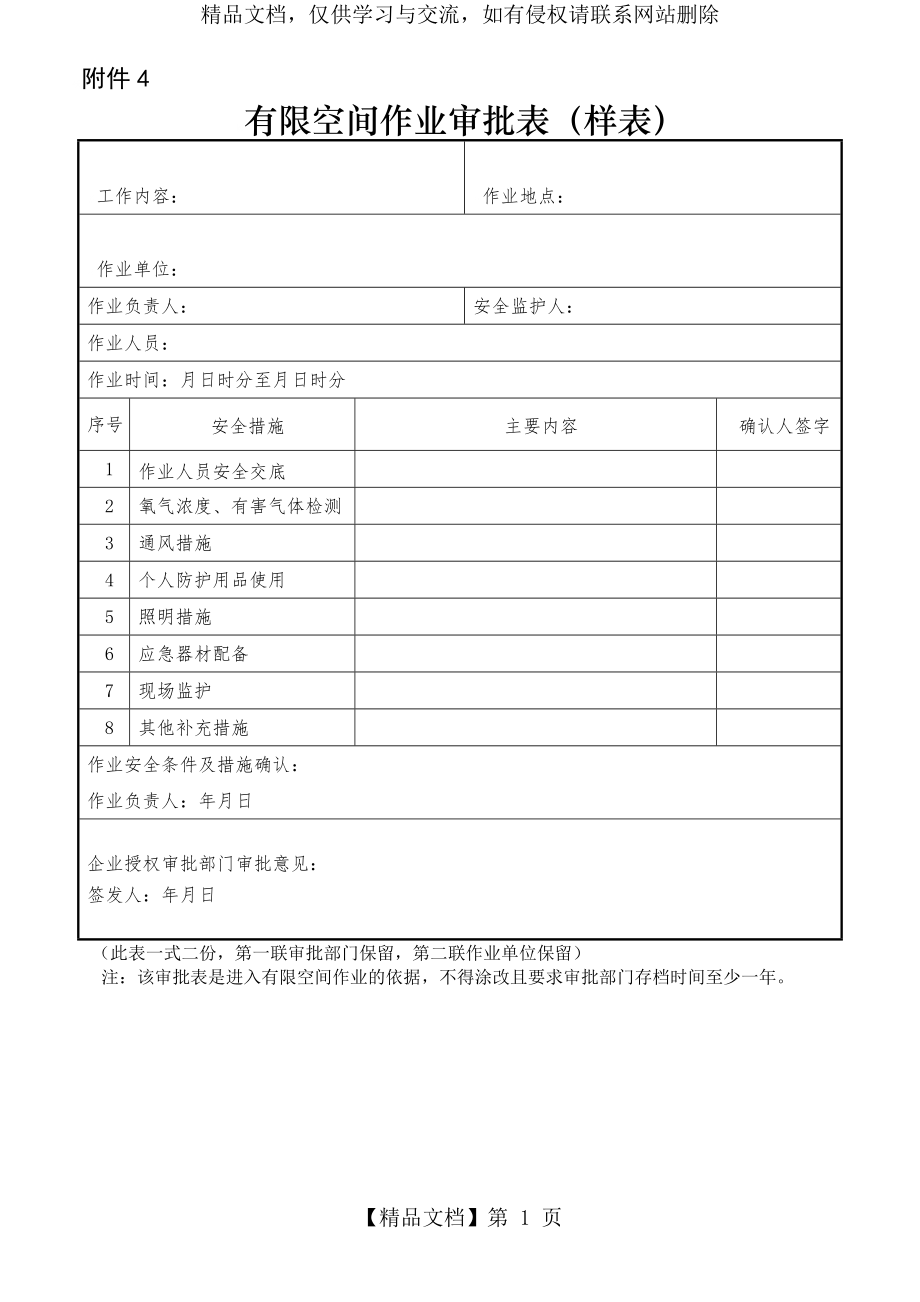 有限空间作业审批表(样表).doc_第1页