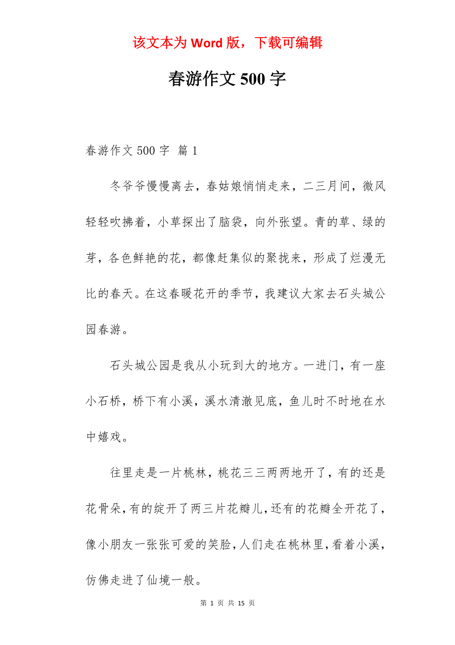 春游作文500字.docx_第1页