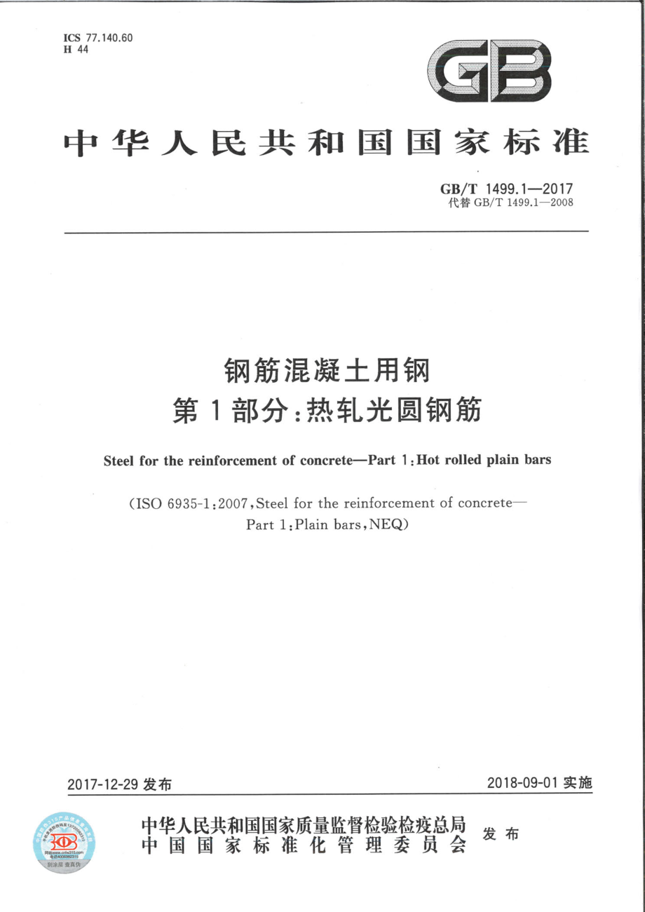 GBT 1499.1-2017 钢筋混凝土用钢 第1部分：热轧光圆钢筋.pdf_第1页