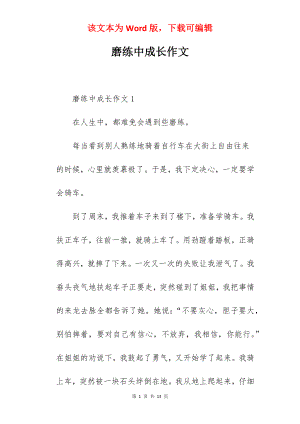 磨练中成长作文.docx