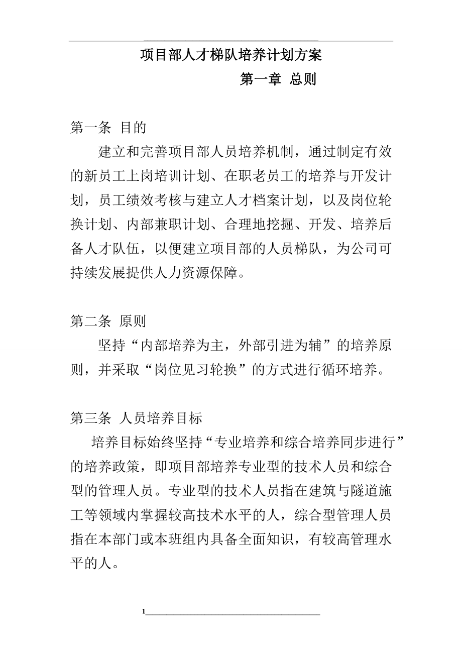 项目部人才梯队培养计划方案.doc_第1页