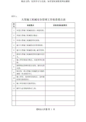 施工机械安全检查要点.doc