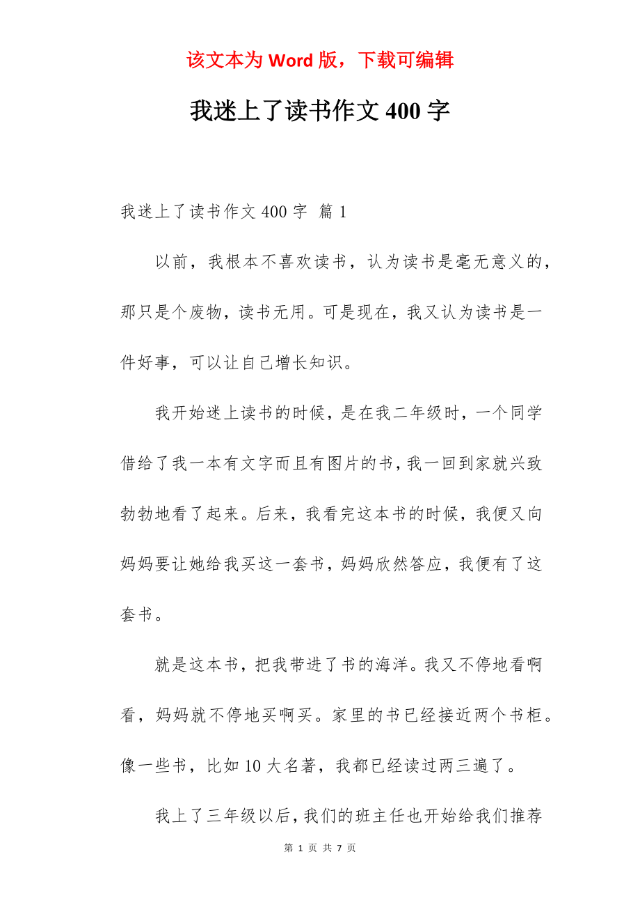 我迷上了读书作文400字.docx_第1页