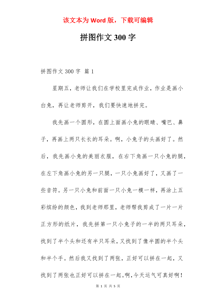 拼图作文300字.docx_第1页