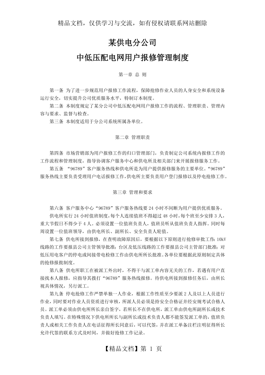 某供电分公司中低压配电网用户报修管理制度.doc_第1页