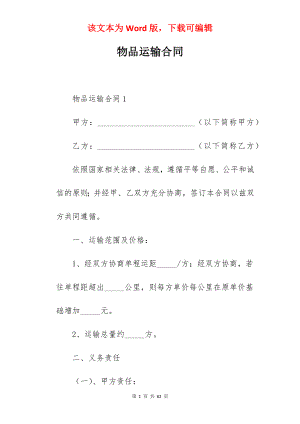 物品运输合同.docx