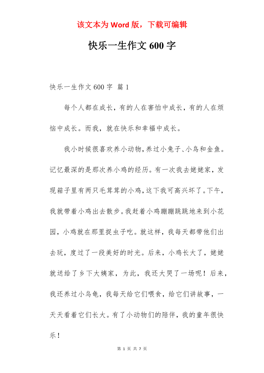 快乐一生作文600字.docx_第1页