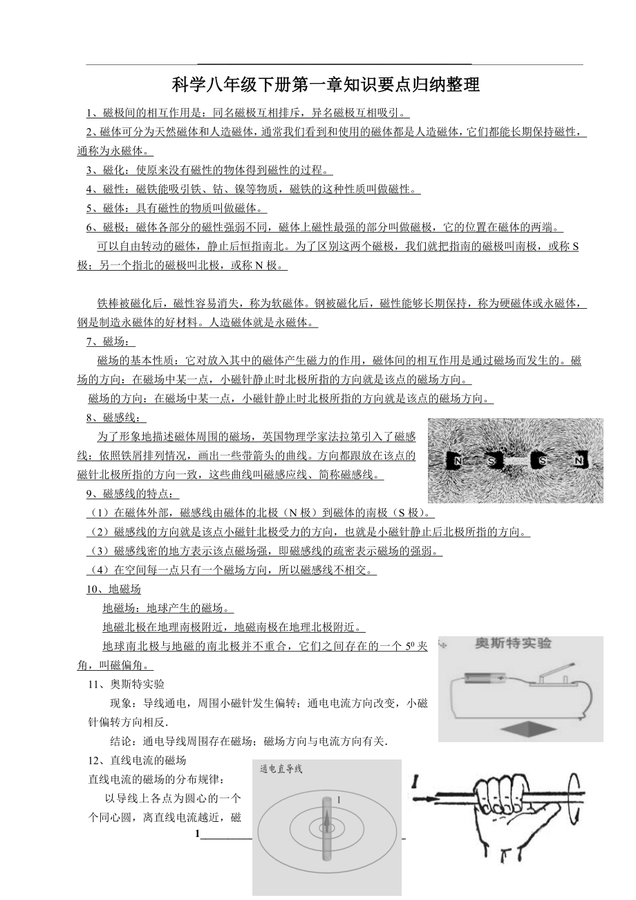 浙教版科学八年级下册第一章知识点归纳.doc_第1页