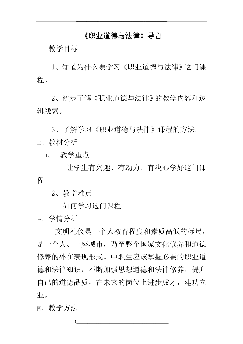 职业道德与法律-导言.doc_第1页