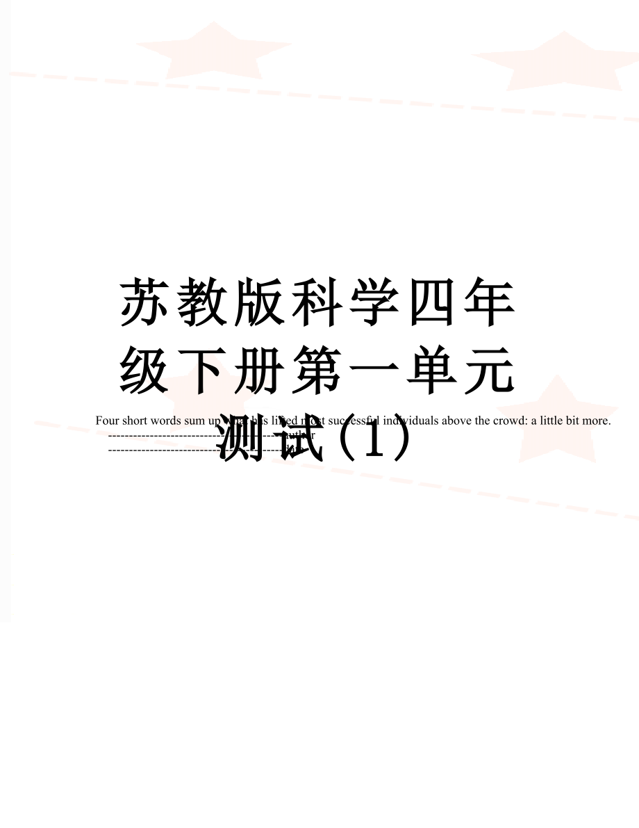 苏教版科学四年级下册第一单元测试(1).doc_第1页