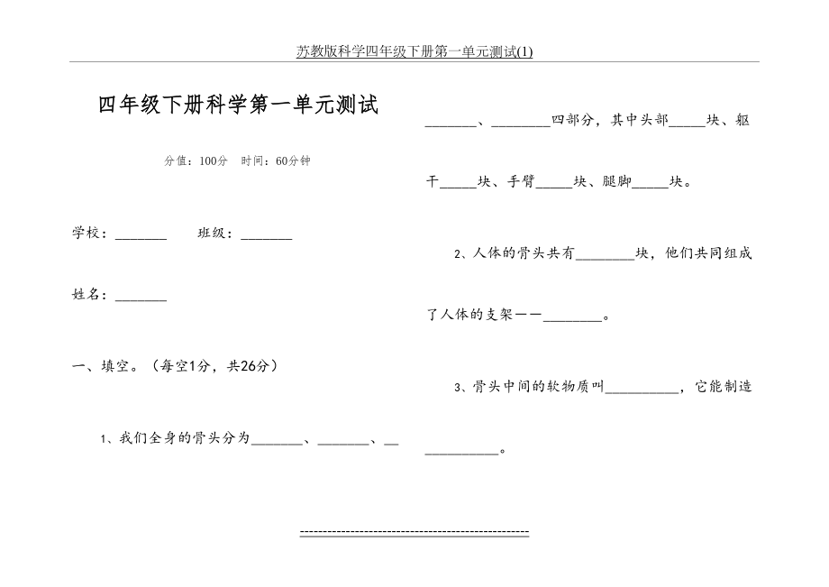 苏教版科学四年级下册第一单元测试(1).doc_第2页