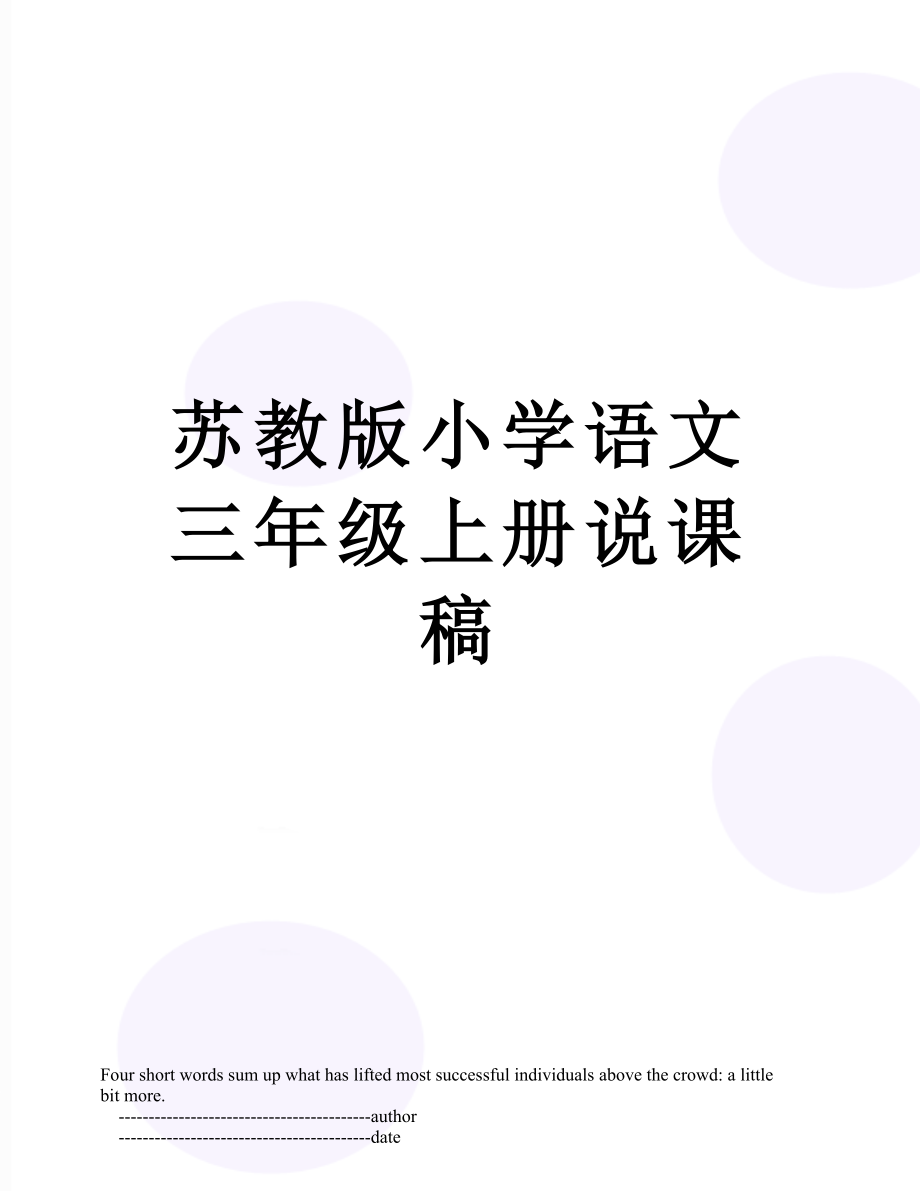 苏教版小学语文三年级上册说课稿.doc_第1页