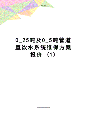 最新0_25吨及0_5吨管道直饮水系统维保方案报价 (1).doc