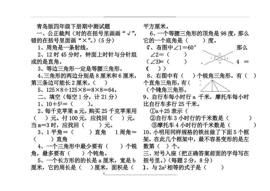 青岛版小学数学四年级下册期中测试题.doc_第1页