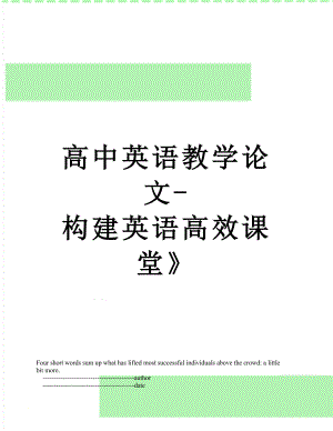 高中英语教学论文-构建英语高效课堂》.doc