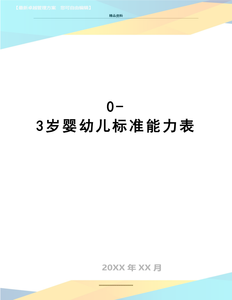 最新0-3岁婴幼儿标准能力表.doc_第1页