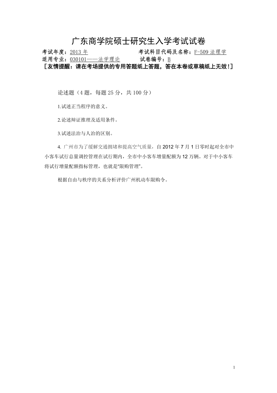 2013年广东财经大学考研专业课试题F509法理学.doc_第1页