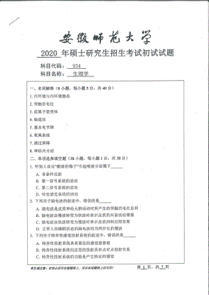 2020年安徽师范大学硕士研究生（考研）初试试题934生理学.pdf