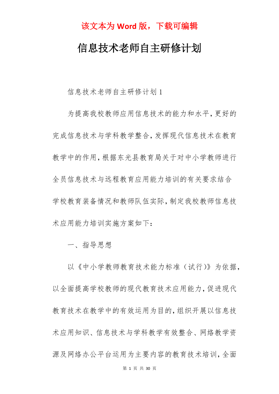 信息技术老师自主研修计划.docx_第1页