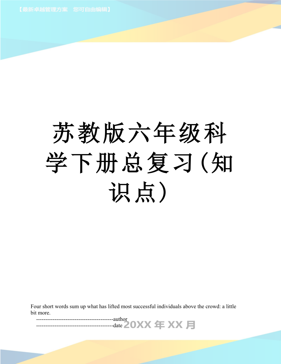 苏教版六年级科学下册总复习(知识点).doc_第1页