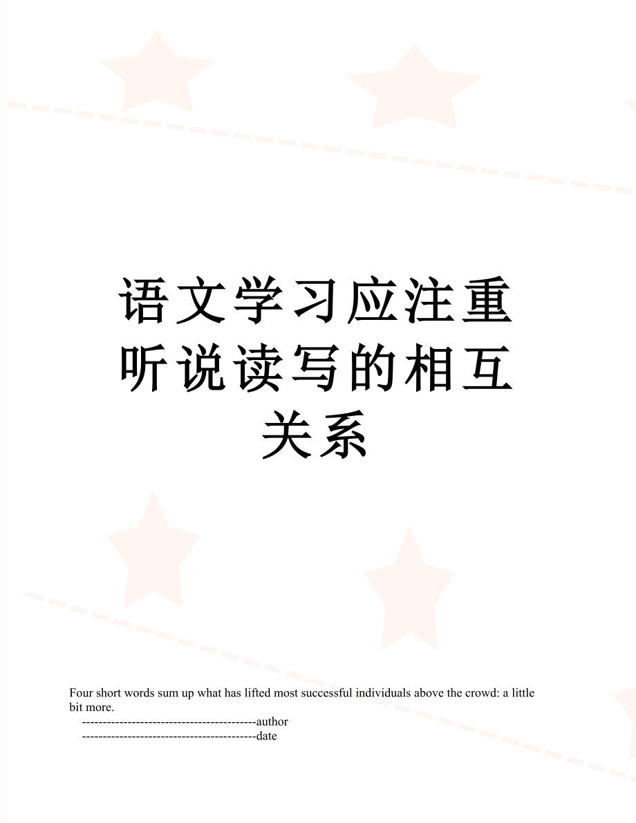 语文学习应注重听说读写的相互关系.doc_第1页