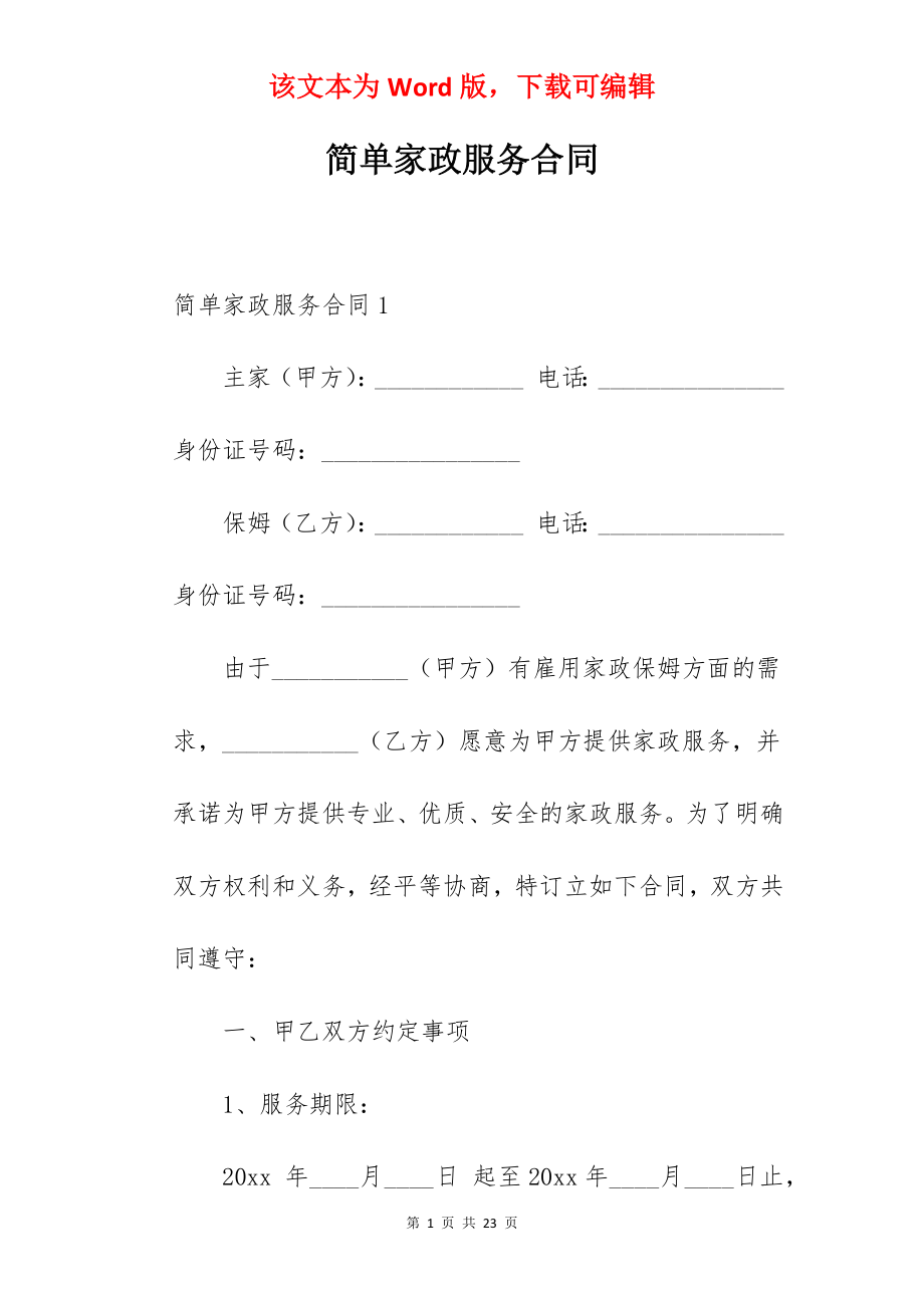 简单家政服务合同.docx_第1页