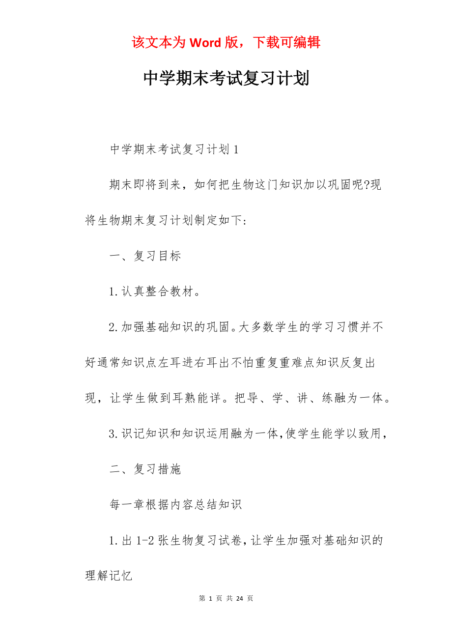 中学期末考试复习计划.docx_第1页