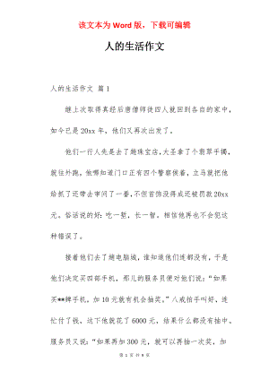 人的生活作文.docx